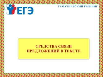 Тематический тренинг. Средства связи предложений в тексте