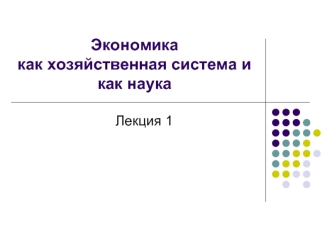 Экономика как хозяйственная система и как наука