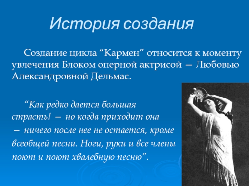 Дайте словесное описание музыкального образа кармен. История создания Кармен. Цикл Кармен блок. История создания оперы Кармен. Краткая история создания оперы Кармен.