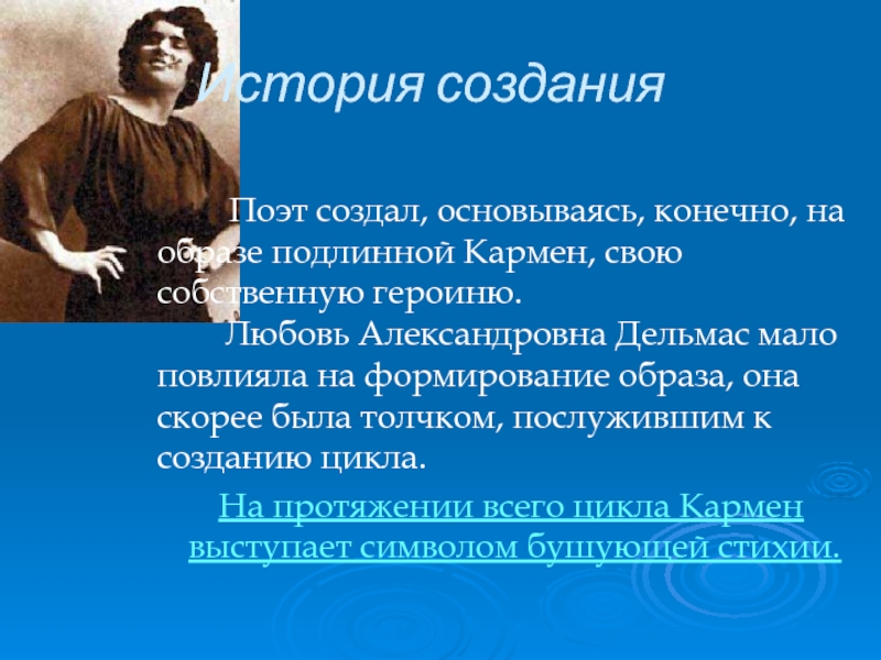 Поэт создающие образы. Образ лирической героини а .блока. Образы создаваемые поэтом. Создание поэтов. Цикл Кармен лирическая героиня.