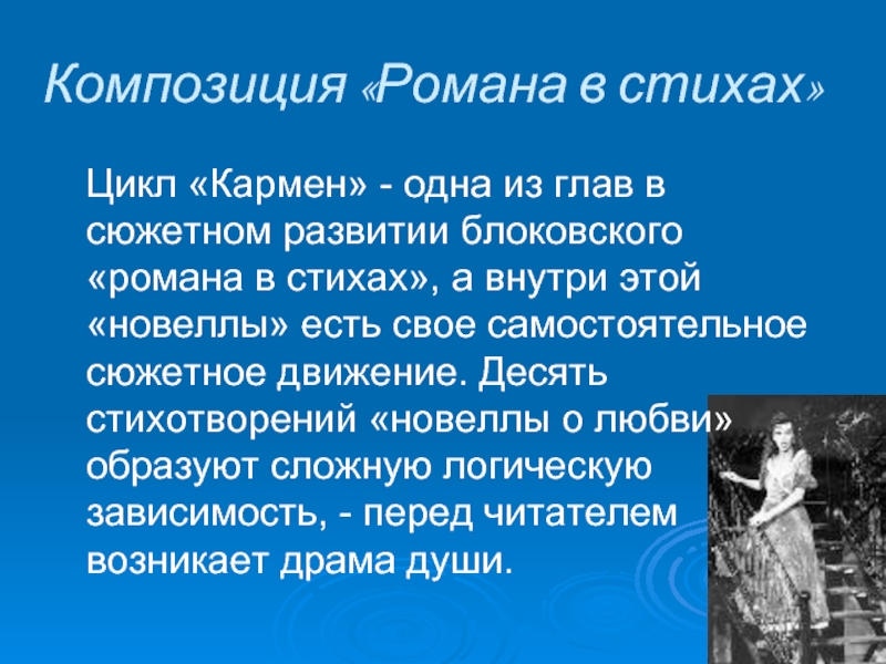 Поэтические циклы блока. Стихотворение Кармен блок. Цикл Кармен. Цикл Кармен блок. Стихи о Кармен.