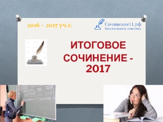 Итоговое сочинение 2016 – 2017 уч.г