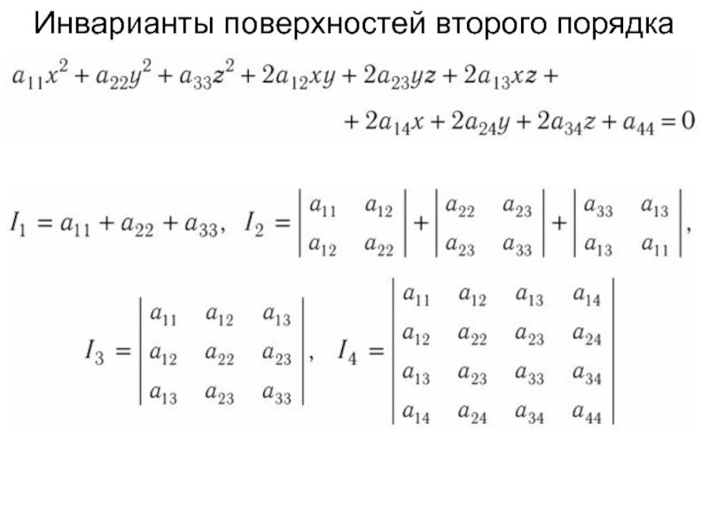 Порядок кривой. Классификация линий второго порядка по инвариантам. Инварианты уравнения поверхности второго порядка. Классификация поверхностей второго порядка по инвариантам. Таблица инвариантов для кривых второго порядка.