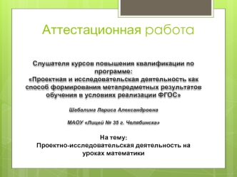 Аттестационная работа. Проектно-исследовательская деятельность на уроках математики