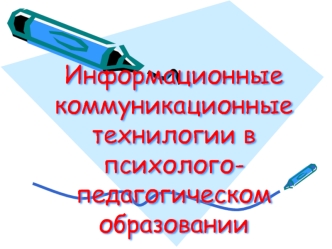 Информационные коммуникационные технологии в психолого-педагогическом образовании