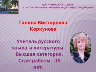 Галина Викторовна Коркунова