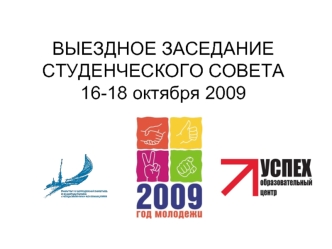 ВЫЕЗДНОЕ ЗАСЕДАНИЕ СТУДЕНЧЕСКОГО СОВЕТА 16-18 октября 2009