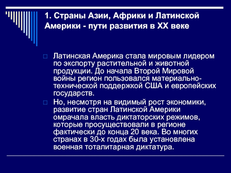 Латинская америка особенности модернизации. Страны Латинской Америки, Африки, Азии в начале XX века. Пути развития стран Латинской Америки. Особенности развития стран Азии и Африки.