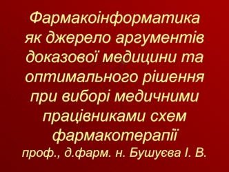 Фармакоінформатика. Напрями використання фармакоінформатики