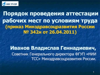 Порядок проведения аттестации рабочих мест по условиям труда  (приказ Минздравсоцразвития России   № 342н от 26.04.2011)