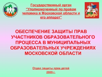 Государственный орган “Уполномоченный по правамчеловека в Московской области и его аппарат”