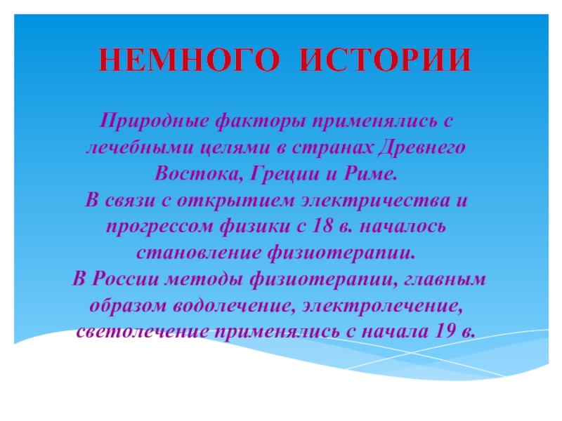 Методы простейшей физиотерапии. Методы и цели физиотерапии. Физиотерапия простейшая цель. Природные факторы физиотерапии.