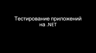 Тестирование приложений на .NET