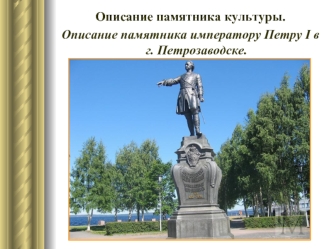 Описание памятника культуры. Описание памятника императору Петру І в г. Петрозаводске