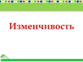 Изменчивость