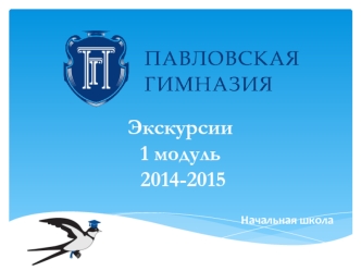 Экскурсии  1 модуль 2014-2015