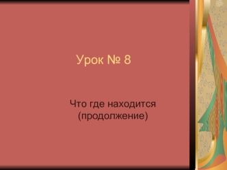 Урок № 8