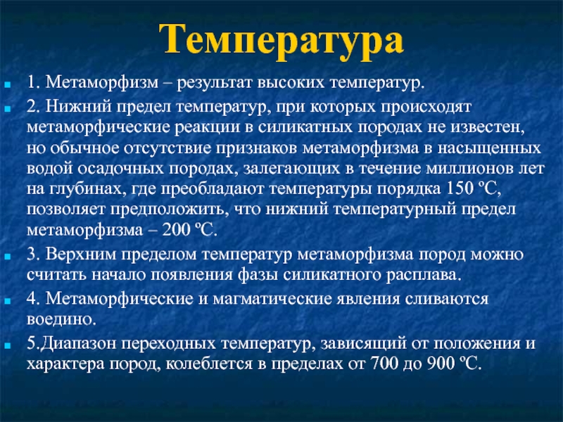 Температуру в пределах от 5. Типы метаморфизма. Перечислите типы метаморфизма. Метаморфизм. Температурная ступень метаморфизма.