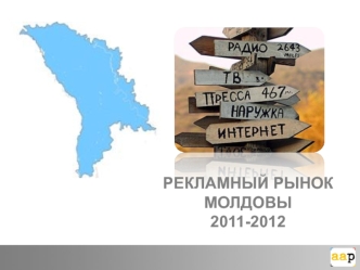 Рекламный рынок Молдовы
2011-2012