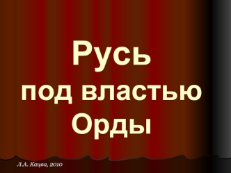 Русь под властью Орды