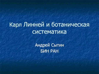 Карл Линней и ботаническая систематика