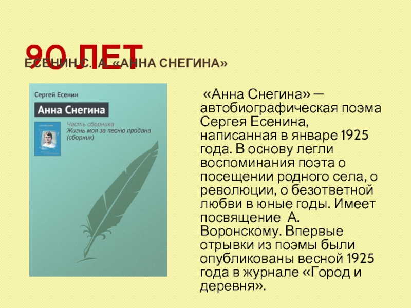 Анн снегина есенин. Анна Снегина. Есенин с.а.. Сергей Есенин Анна Снегина (поэма). Анна Снегина 1925. Поэма Анна Снегина отрывок.