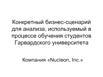 Конкретный бизнес-сценарий для анализа, используемый в процессе обучения студентов Гарвардского университета