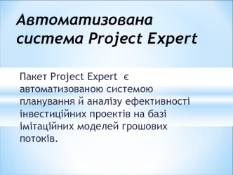 Автоматизована система Project Expert