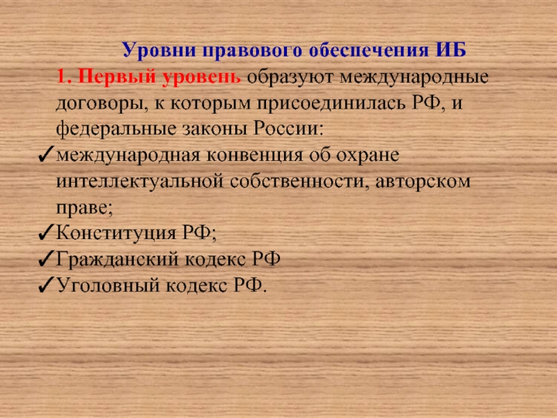 Законодательный уровень. Уровни правового обеспечения. Меры юридического обеспечения прав. Законодательный уровень ИБ. Меры юридического обеспечения прав туристов.