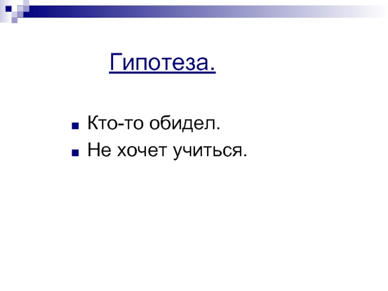 Нелепая гипотеза возмутившая ученых кроссворд 7 букв