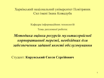 Методика оцінки ресурсів мультисервісної корпоративної мережі, необхідних для забезпечення заданої якості обслуговування