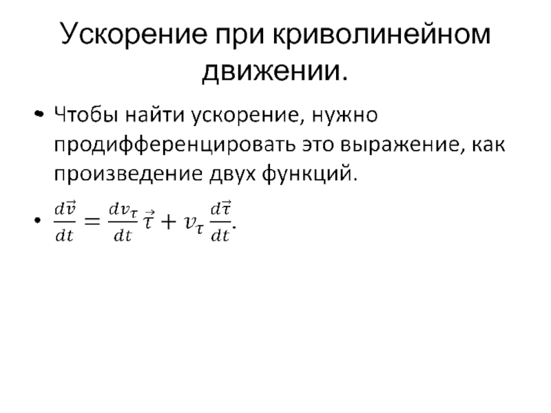 Полное ускорение при криволинейном движении. Ускорение криволинейного движения. Работа при криволинейном движении. Как найти ускорение при криволинейном движении.