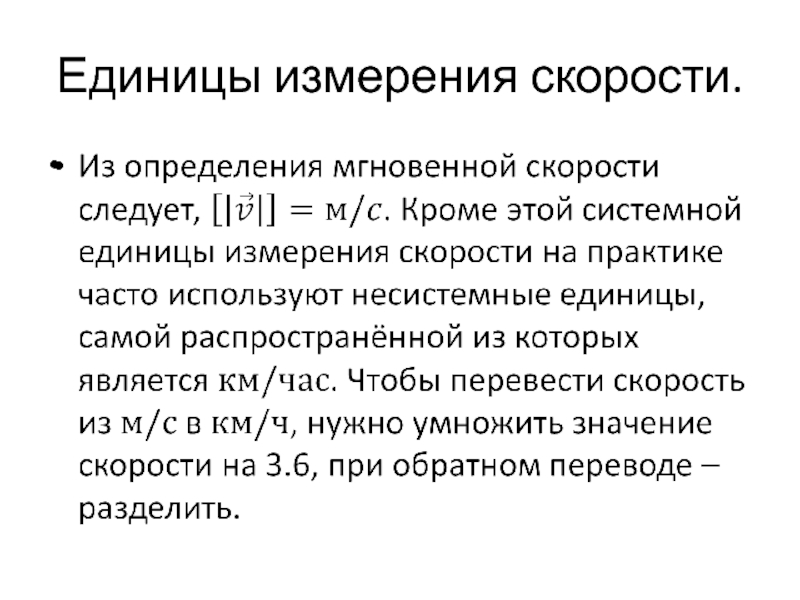 Скорость измеряется. Единицы измерения скорости. Единицы измерения быстроты. Все единицы измерения скорости. Определите единицы измерения скорости.