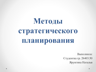 Методы страт планирования