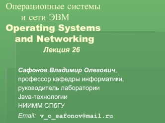 Операционные системы      и сети ЭВМ Operating Systems    and Networking              Лекция 26