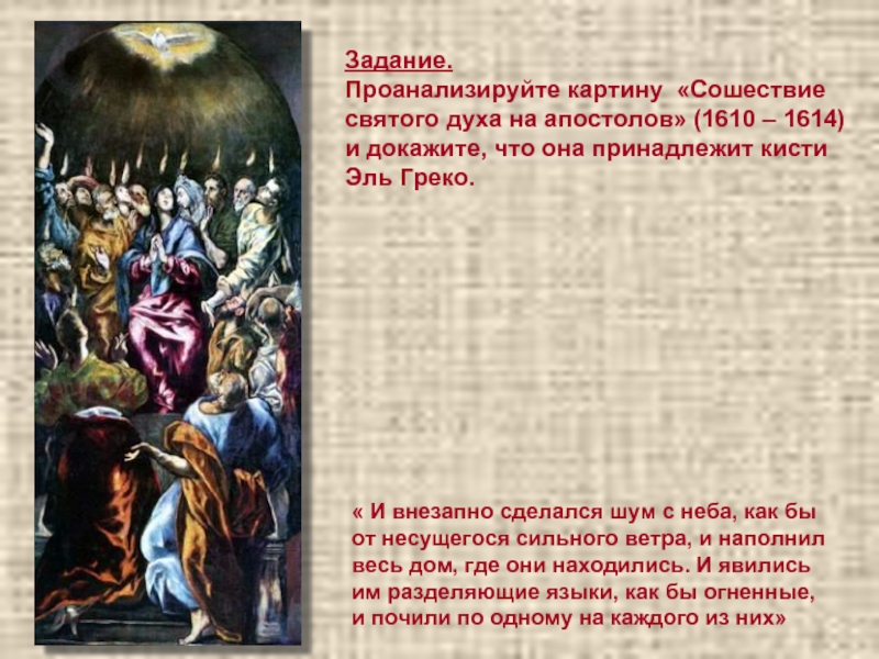 Задание.Проанализируйте картину «Сошествие святого духа на апостолов» (1610 – 1614) и