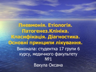 Пневмонія. Етіологія. Патогенез. Клініка. Класифікація. Діагностика. Основні принципи лікування