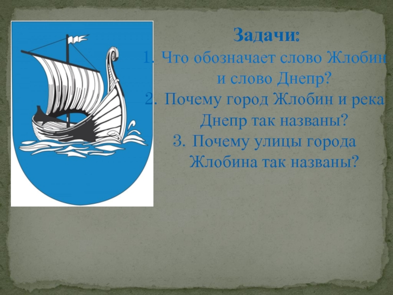 Почему так названы. Город Жлобин герб. Жлобин вывеска. История название города Жлобин. Фото герб город Жлобин.