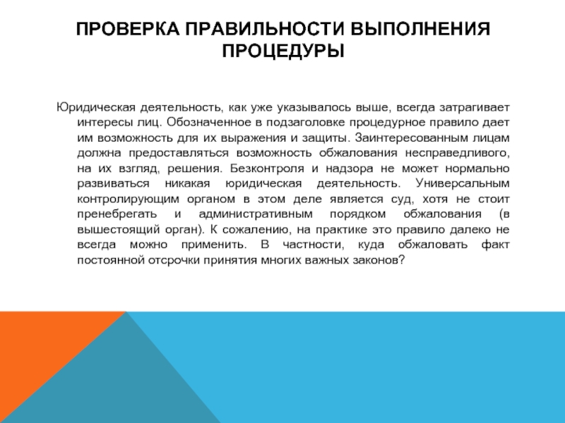 Функции апелляции. Контроль правильности. Процедуры юридической деятельности. Процедурные правила юр техники. Юр лицо как обозначается.