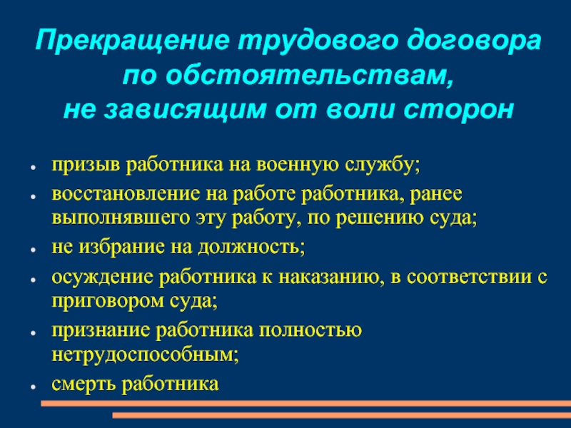 Договора по обстоятельствам не зависящим. Прекращение трудового договора не зависящим от воли сторон. Расторжение труд договора по независящим обстоятельствам. Расторжение контракта по независящим от воли сторон. Основания расторжения трудового договора по обстоятельствам.