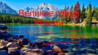 Великие озёра России