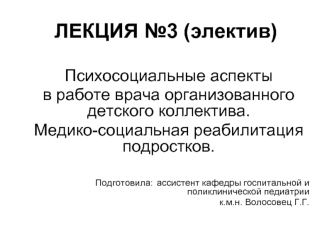 Психосоциальные аспекты в работе врача организованного детского коллектива. Медико-социальная реабилитация подростков