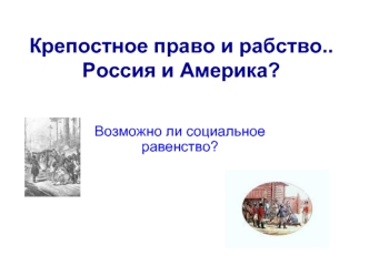 Крепостное право и рабство..Россия и Америка?