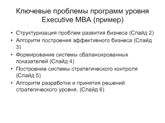 Ключевые проблемы программ уровня Executive MBA (пример)