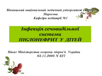 Інфекція сечовидільної системи. Пієлонефрит у дітей