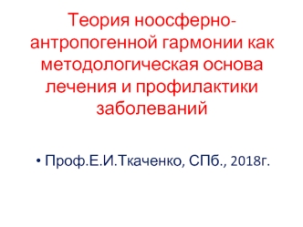 Теория ноосферно-антропогенной гармонии как методологическая основа лечения и профилактики заболеваний