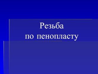 Резьба по пенопласту