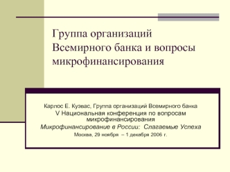 Группа организаций Всемирного банка и вопросы микрофинансирования