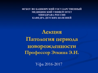 Патология периода новорожденности