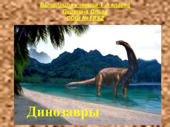 Хищные и травоядные динозавры
